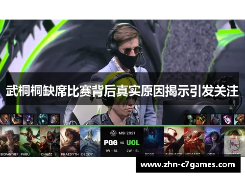 武桐桐缺席比赛背后真实原因揭示引发关注 武桐桐缺席比赛背后真实原因揭示引发关注