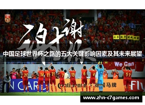 中国足球世界杯之路的五大关键影响因素及其未来展望