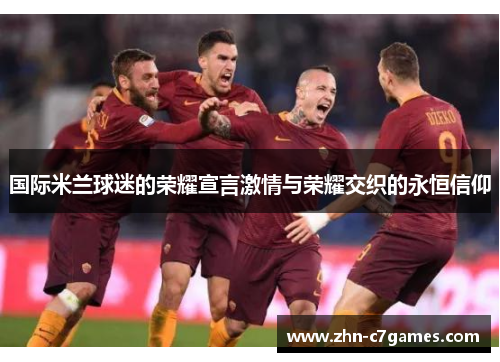 国际米兰球迷的荣耀宣言激情与荣耀交织的永恒信仰