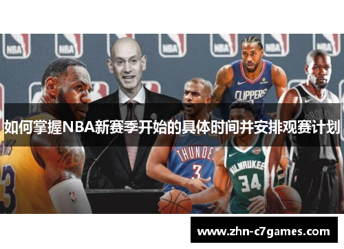 如何掌握NBA新赛季开始的具体时间并安排观赛计划