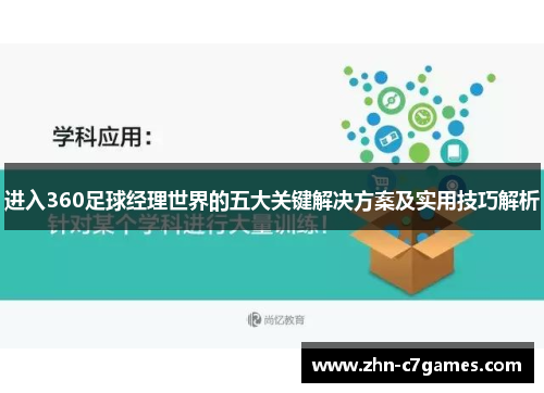 进入360足球经理世界的五大关键解决方案及实用技巧解析 进入360足球经理世界的五大关键解决方案及实用技巧解析