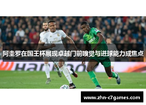 阿圭罗在国王杯展现卓越门前嗅觉与进球能力成焦点