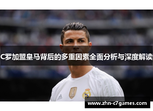 C罗加盟皇马背后的多重因素全面分析与深度解读