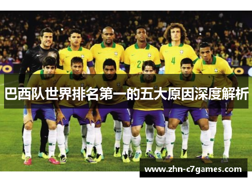 巴西队世界排名第一的五大原因深度解析