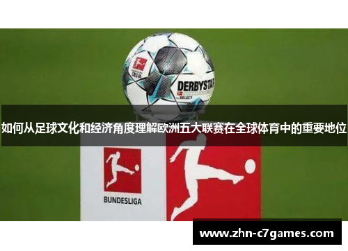 如何从足球文化和经济角度理解欧洲五大联赛在全球体育中的重要地位