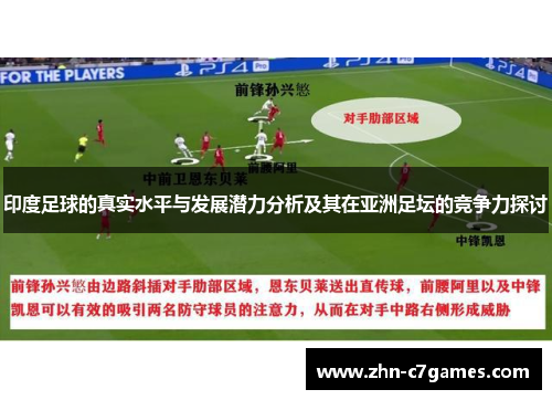 印度足球的真实水平与发展潜力分析及其在亚洲足坛的竞争力探讨