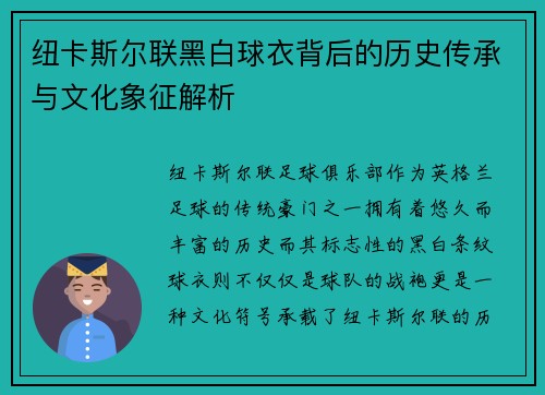 纽卡斯尔联黑白球衣背后的历史传承与文化象征解析
