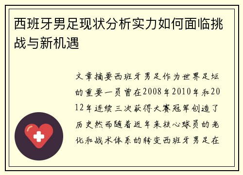 西班牙男足现状分析实力如何面临挑战与新机遇 西班牙男足现状分析实力如何面临挑战与新机遇