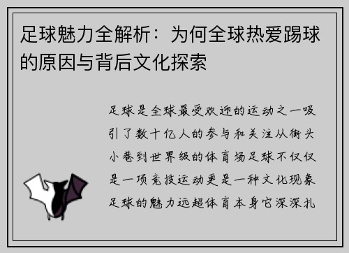 足球魅力全解析：为何全球热爱踢球的原因与背后文化探索