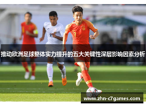 推动欧洲足球整体实力提升的五大关键性深层影响因素分析