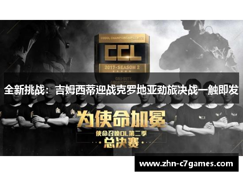 全新挑战：吉姆西蒂迎战克罗地亚劲旅决战一触即发