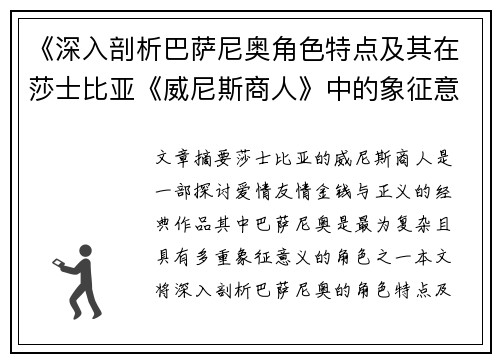 《深入剖析巴萨尼奥角色特点及其在莎士比亚《威尼斯商人》中的象征意义》