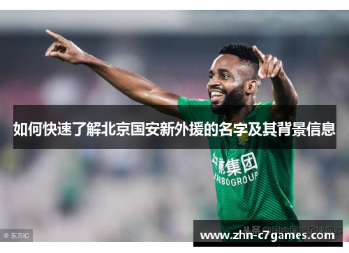 如何快速了解北京国安新外援的名字及其背景信息