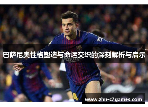 巴萨尼奥性格塑造与命运交织的深刻解析与启示