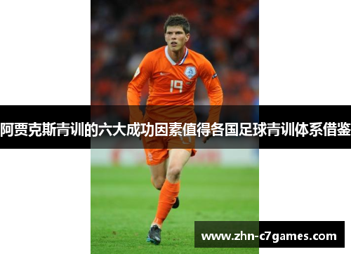 阿贾克斯青训的六大成功因素值得各国足球青训体系借鉴