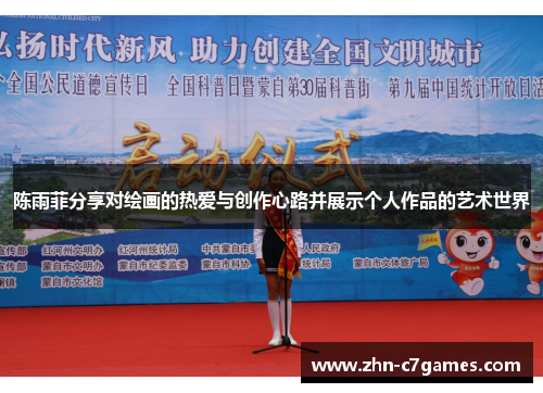 陈雨菲分享对绘画的热爱与创作心路并展示个人作品的艺术世界