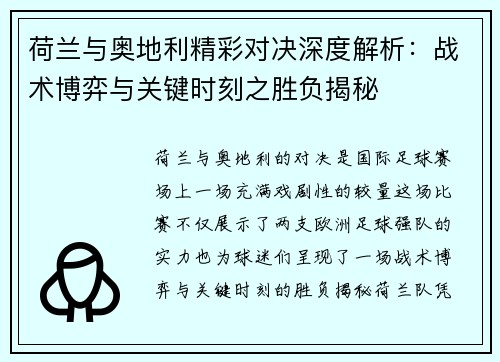 荷兰与奥地利精彩对决深度解析:战术博弈与关键时刻之胜负揭秘 荷兰与奥地利精彩对决深度解析:战术博弈与关键时刻之胜负揭秘
