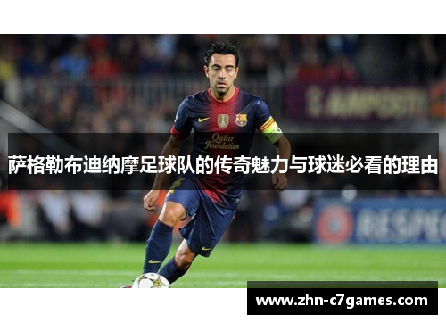 萨格勒布迪纳摩足球队的传奇魅力与球迷必看的理由