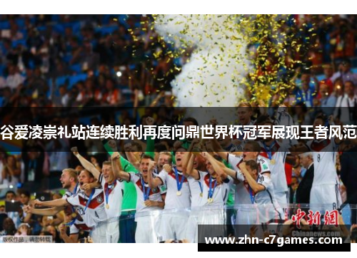 谷爱凌崇礼站连续胜利再度问鼎世界杯冠军展现王者风范