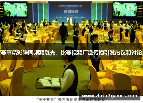 赛事精彩瞬间频频曝光，比赛视频广泛传播引发热议和讨论