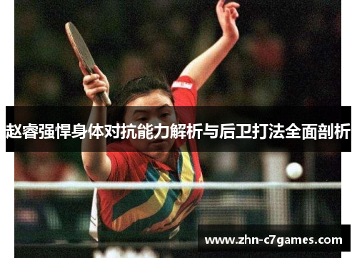 赵睿强悍身体对抗能力解析与后卫打法全面剖析