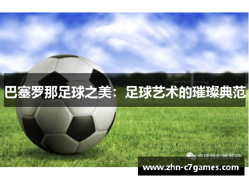 巴塞罗那足球之美：足球艺术的璀璨典范