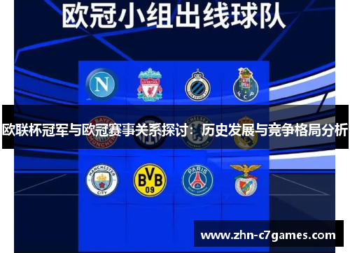 欧联杯冠军与欧冠赛事关系探讨：历史发展与竞争格局分析