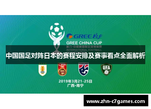 中国国足对阵日本的赛程安排及赛事看点全面解析