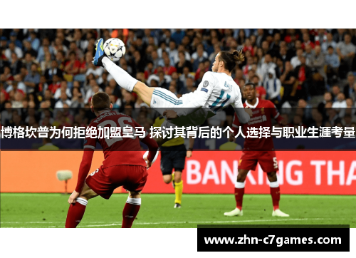 博格坎普为何拒绝加盟皇马 探讨其背后的个人选择与职业生涯考量