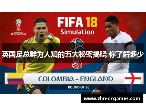 英国足总鲜为人知的五大秘密揭晓 你了解多少