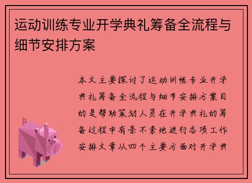 运动训练专业开学典礼筹备全流程与细节安排方案