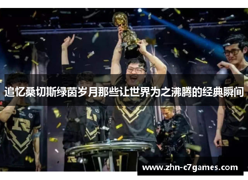 追忆桑切斯绿茵岁月那些让世界为之沸腾的经典瞬间