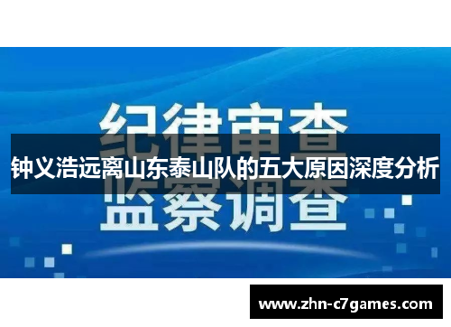 钟义浩远离山东泰山队的五大原因深度分析