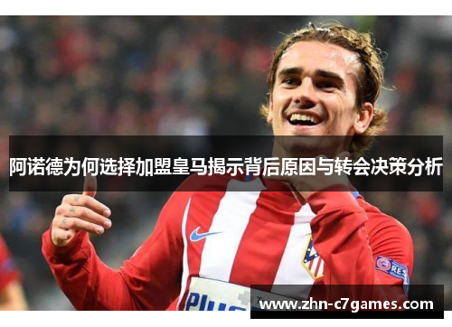 阿诺德为何选择加盟皇马揭示背后原因与转会决策分析