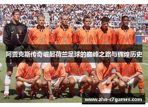 阿贾克斯传奇崛起荷兰足球的巅峰之路与辉煌历史