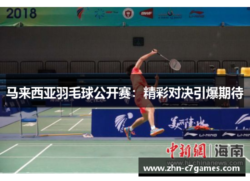 马来西亚羽毛球公开赛：精彩对决引爆期待