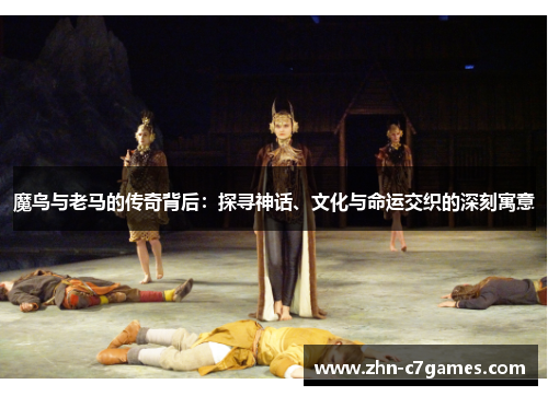 魔鸟与老马的传奇背后：探寻神话、文化与命运交织的深刻寓意