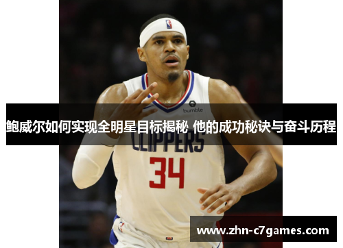 鲍威尔如何实现全明星目标揭秘 他的成功秘诀与奋斗历程