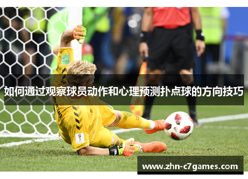 如何通过观察球员动作和心理预测扑点球的方向技巧