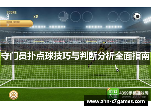 守门员扑点球技巧与判断分析全面指南