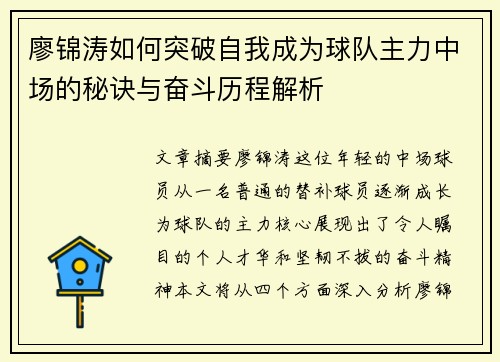 廖锦涛如何突破自我成为球队主力中场的秘诀与奋斗历程解析